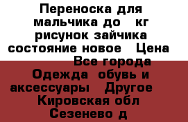 Переноска для мальчика до 12кг рисунок зайчика состояние новое › Цена ­ 6 000 - Все города Одежда, обувь и аксессуары » Другое   . Кировская обл.,Сезенево д.